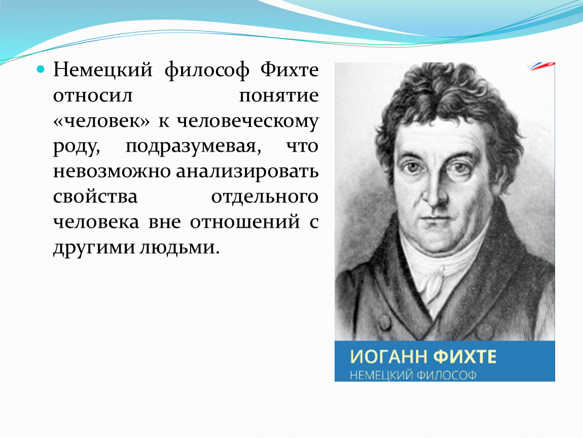 Философы фамилии. Фихте философ. Иммануил Герман Фихте. Фихте основные понятия. Фихте понятие человек.