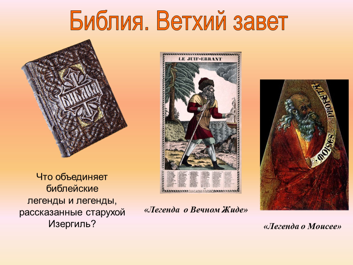 Миф вечный. Легенды ветхого Завета. Легенда о Моисее. Ветхий Завет Легенда о Моисее. Вечный жид Библия.