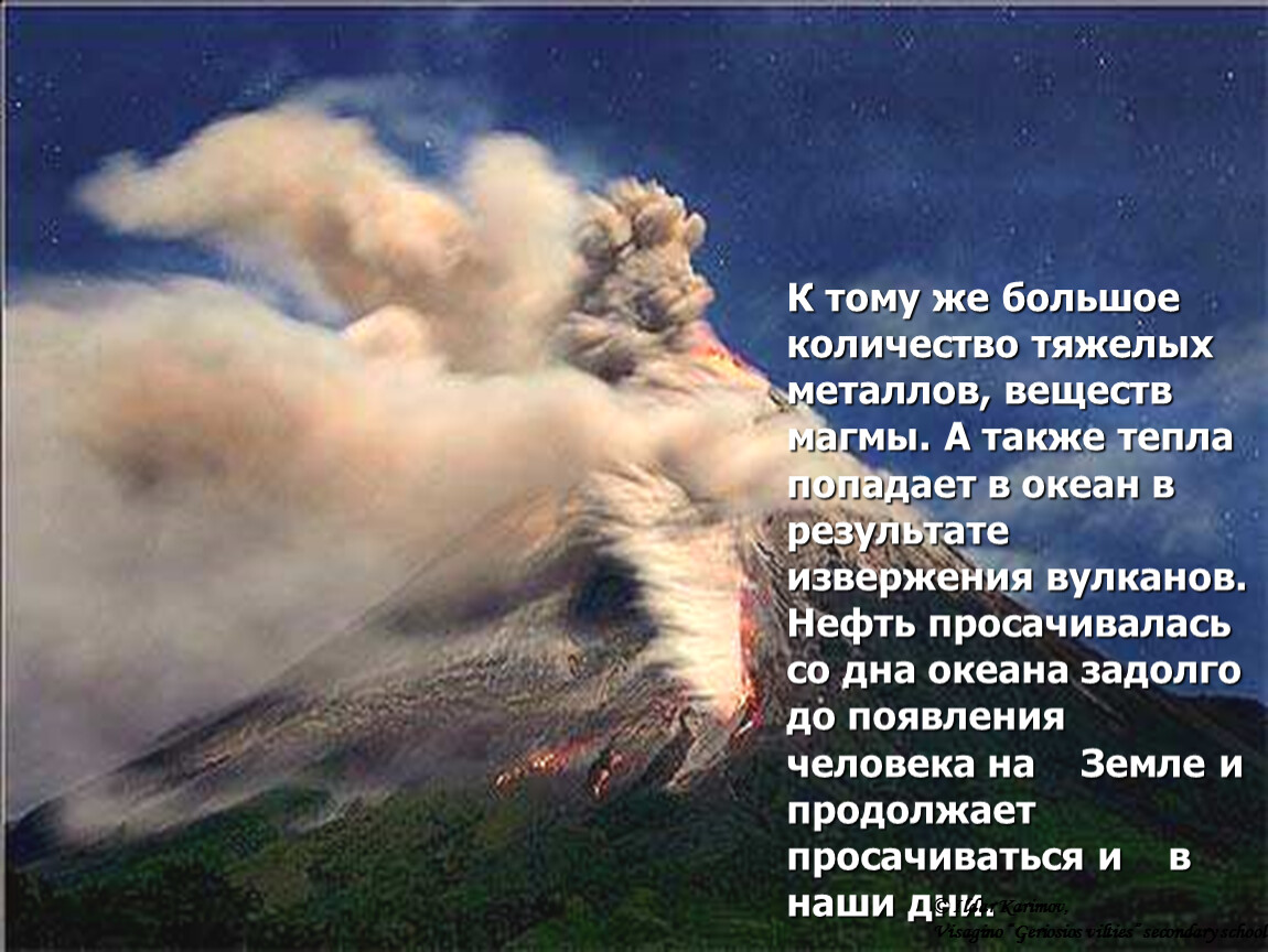 Продолжить земной. Также тепло. Что будет если магма попадет в воду. Нефть извержение перевод.