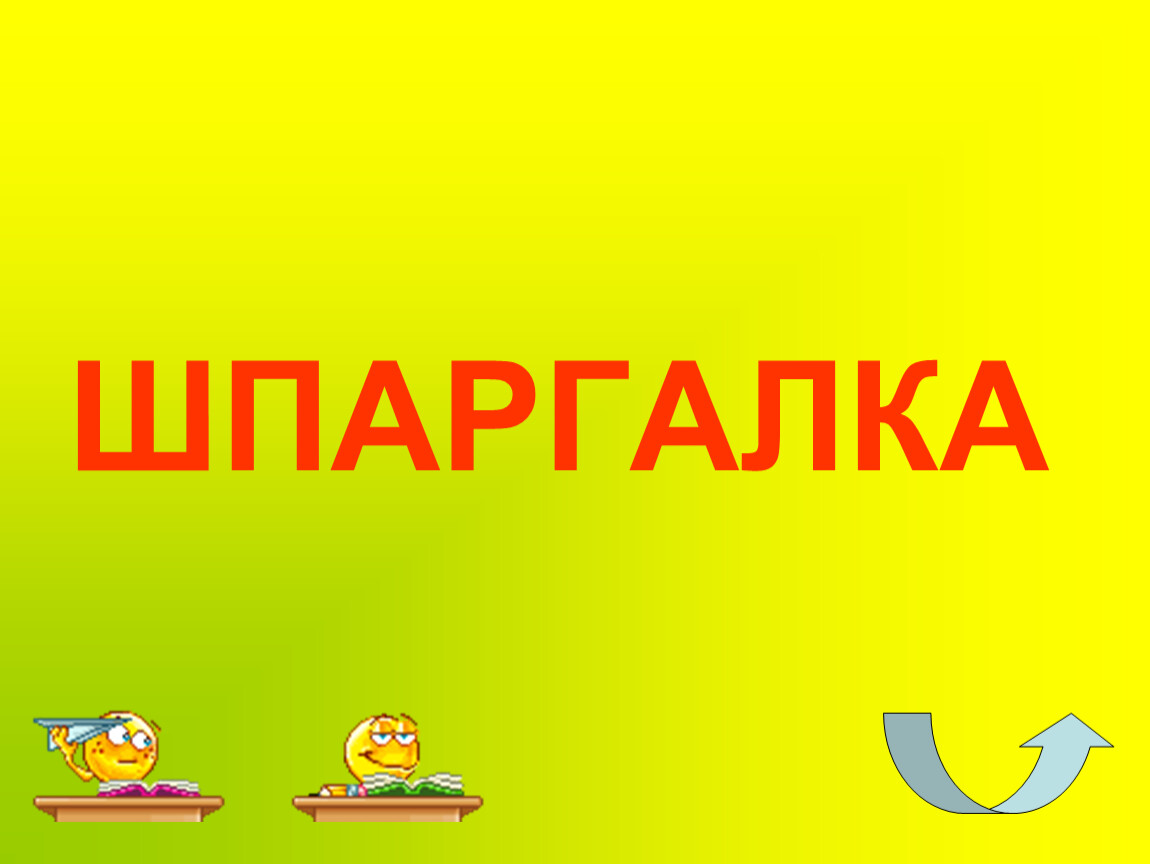 Шпаргалка картинка для детей