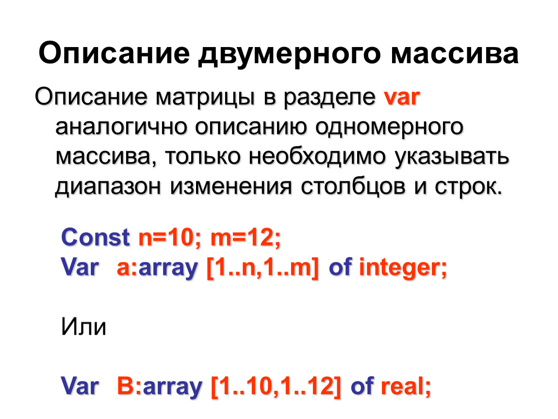 Описание массива. Укажите правильное описание двумерного массива в Pascal:. Правильное описание двумерного массива. Описание двумерного массива в Паскале. Характеристика двумерного массива.