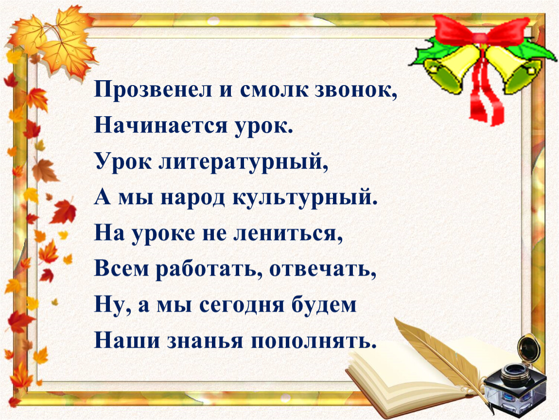 3 класс начало. Прозвенел звонок начинается урок. Прозвенел и смолк звонок начинается урок. Прозвенел уже звонок начинается урок. Прозвенел звонок веселый начинается урок.