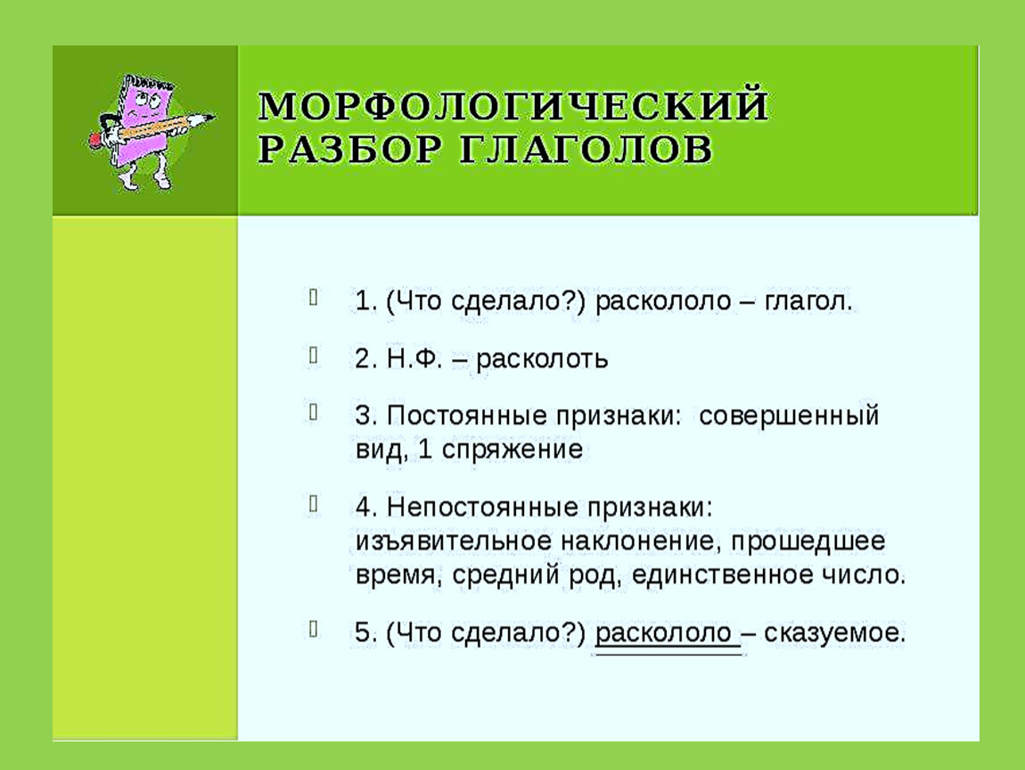 Морфологический разбор глагола рассказал 6 класс. Морфологический разбор глагола 5 класс.