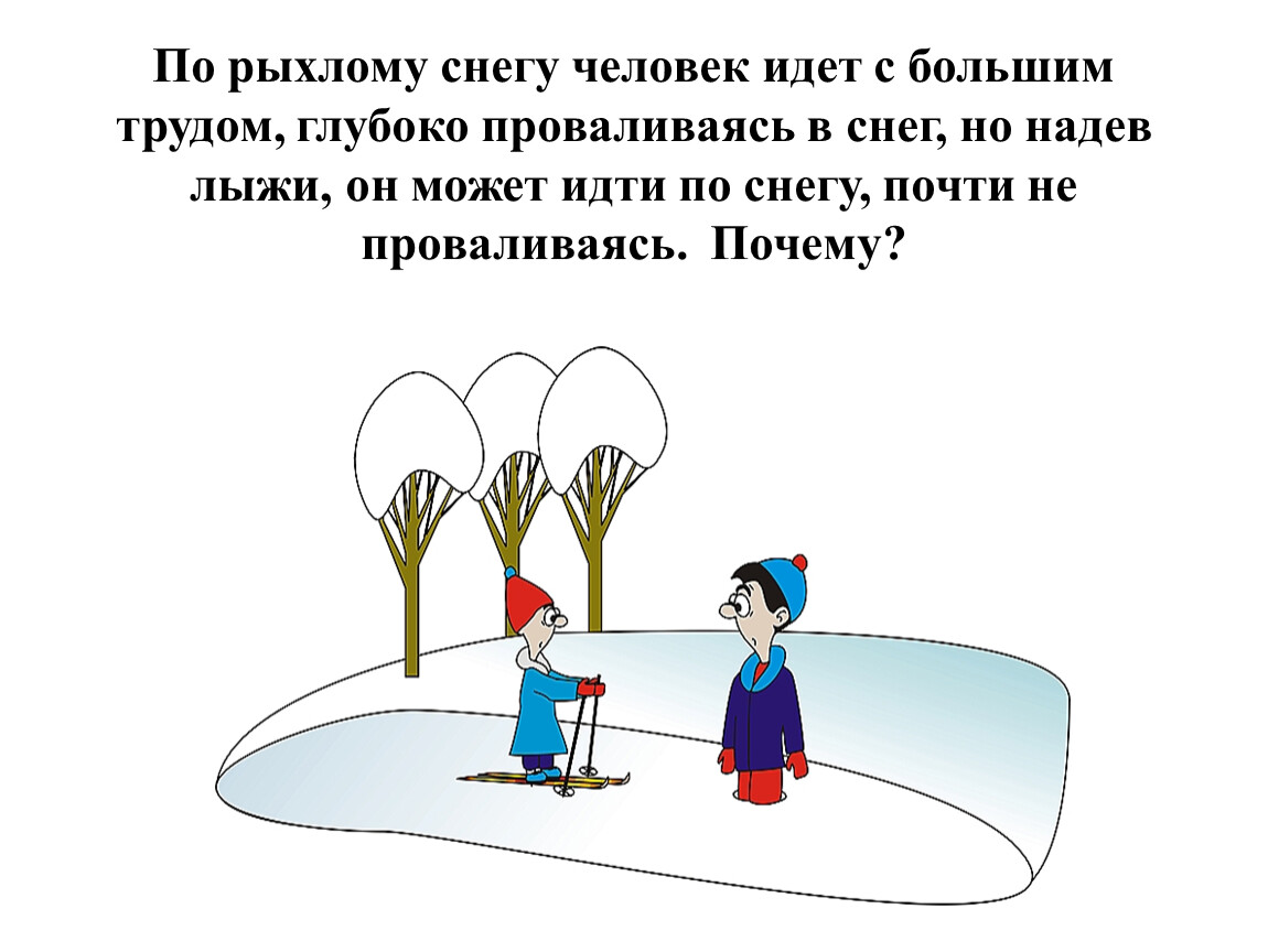 Рассмотрите рисунок мальчик провалился в снег а девочка не провалилась потому что