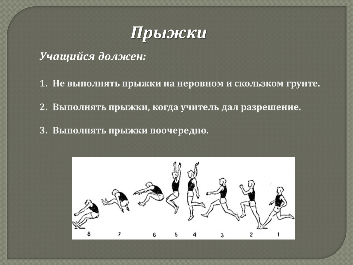 Презентация техника безопасности по легкой атлетике на уроках физкультуры