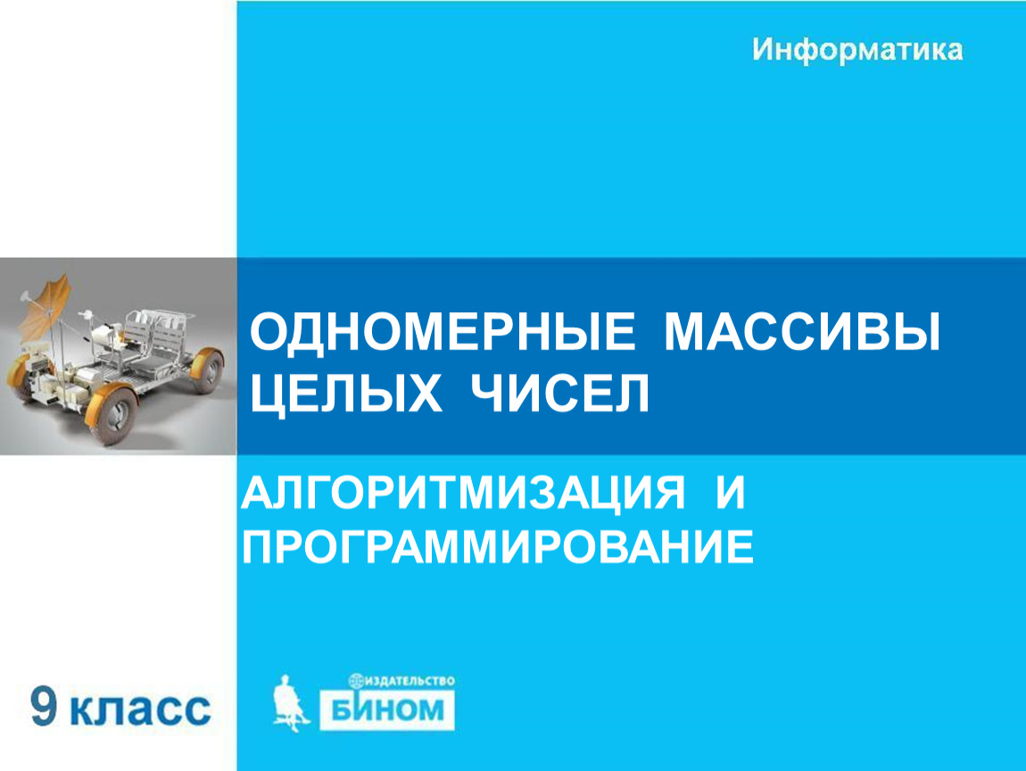 Одномерные массивы целых чисел.ppt