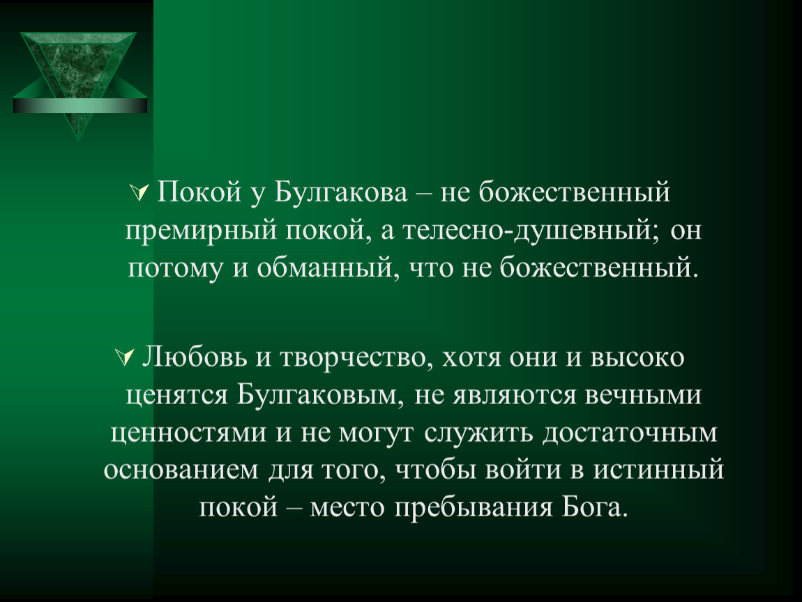 Вкладывать смысл в слова. Покой у Булгакова. Свет и покой в романе м а Булгакова мастер и Маргарита. Булгаков о покое. Булгаковский покой.