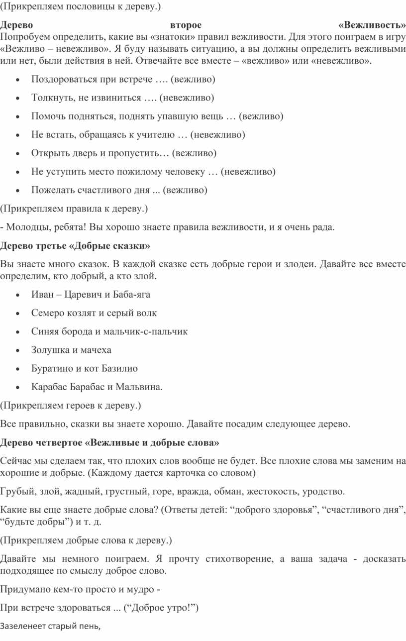 Конспект занятия по внеурочной деятельности «Добрым и вежливым будь!»  (Начальная школа)