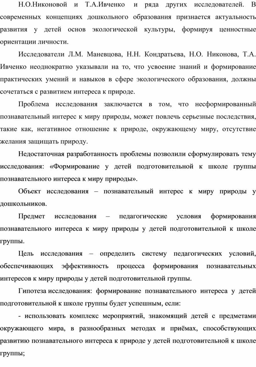 Н.О.Никоновой и Т.А.Ивченко и ряда других исследователей