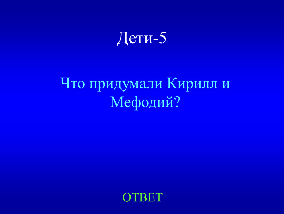 Дети-5 Что придумали Кирилл и Мефодий?