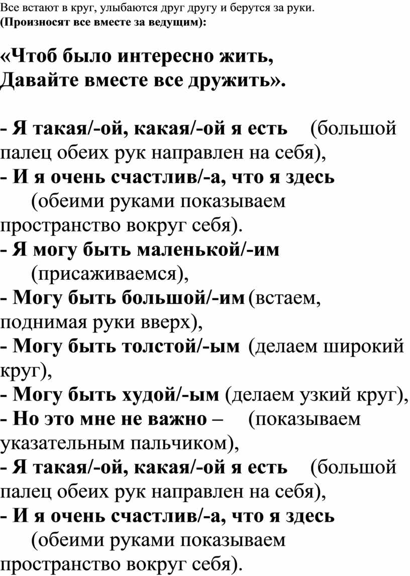 Все встают в круг, улыбаются друг другу и берутся за руки