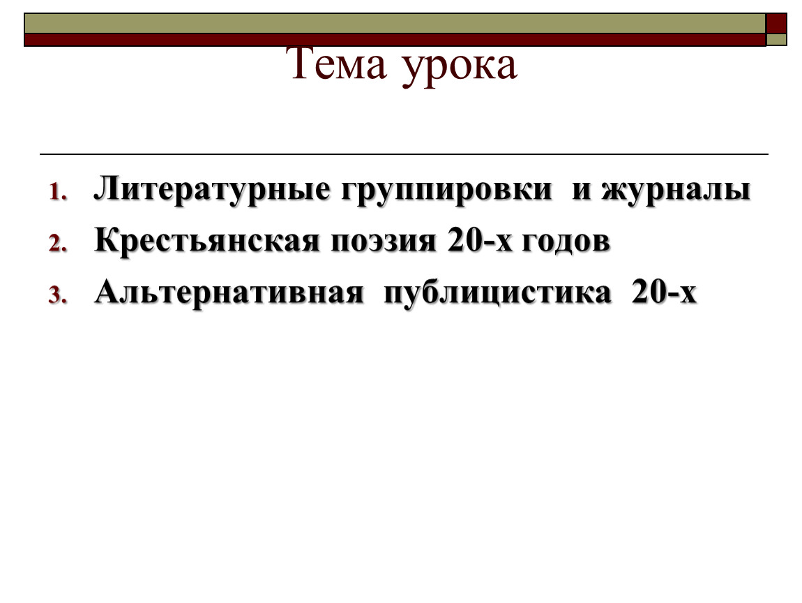 Тема урока Литературные группировки и журналы