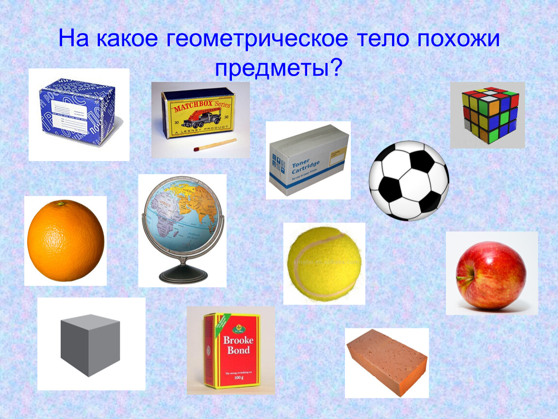 Презентация форма предмета. Шар куб параллелепипед задания для дошкольников. Геометрические фигуры для дите. Предметы шарообразной формы. Геометрические тела в предметах.