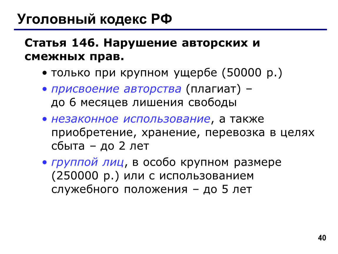 Статья 146 3. 146 Статья уголовного кодекса. Статья 146. Статья 146 УК РФ. Статья за плагиат.