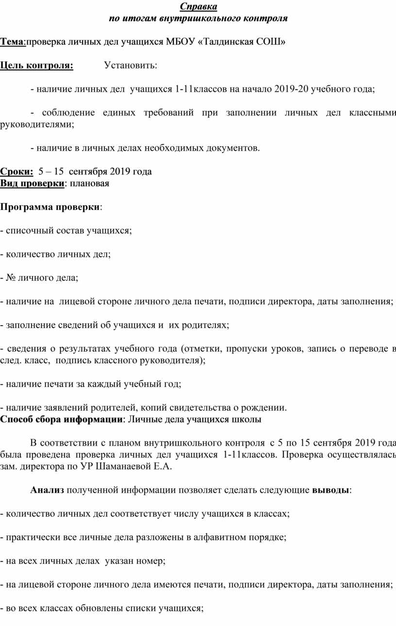 В соответствии с планом внутришкольного контроля