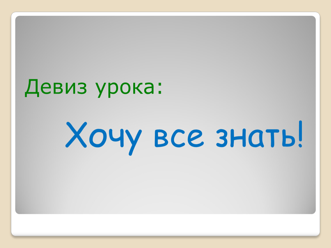 Хочу уроки. Девиз урока хочу все знать. Девиз на уроке хочу всё знать. Девиз 