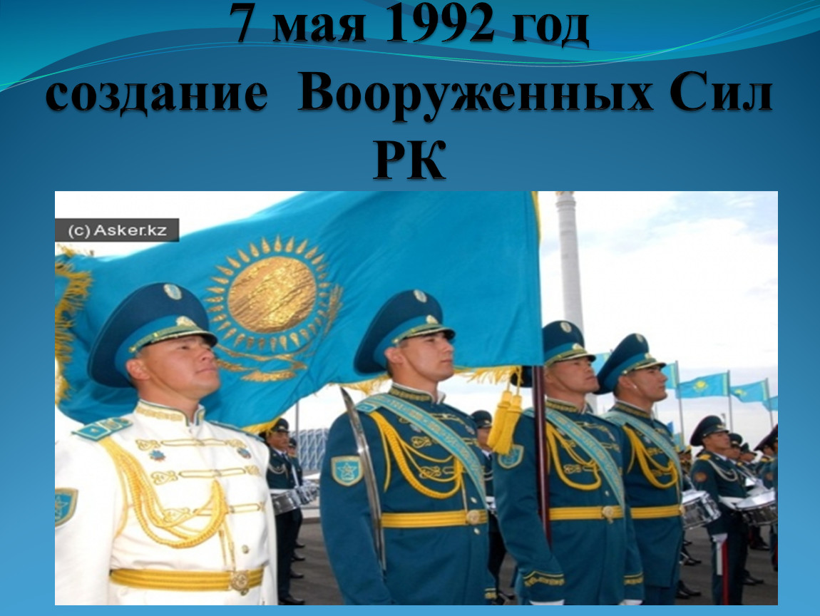 Создание казахстана. 7 Мая 1992. Армия Казахстана 1992. 7 Мая 1992 Казахстан. Картинки Дата создания Вооруженных сил РК.