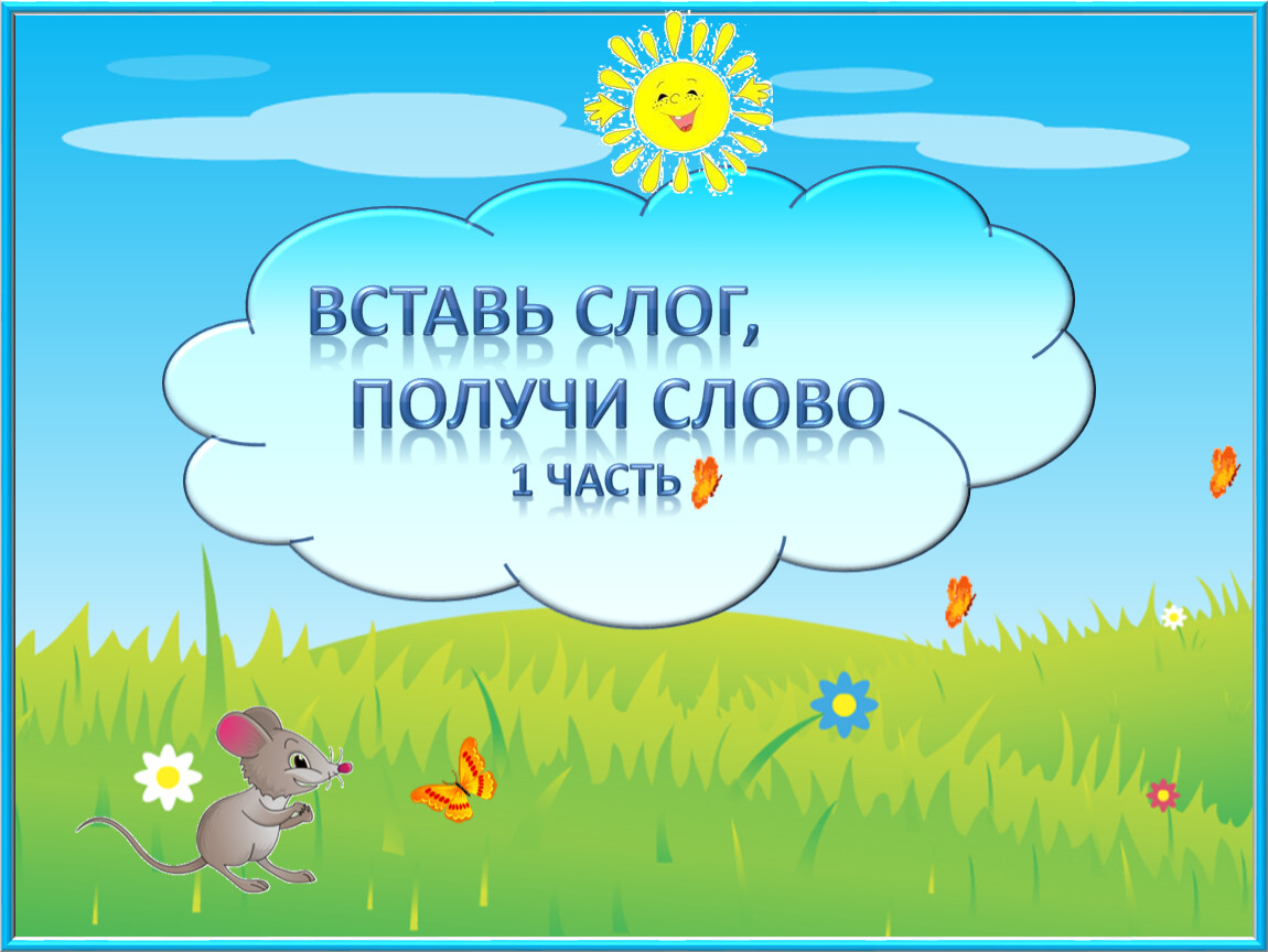 Слово получается 1 слово получается. Добавь слог. Вставь слог и получи слово для дошкольников. Вставь слог т получи слово. Получить слово.