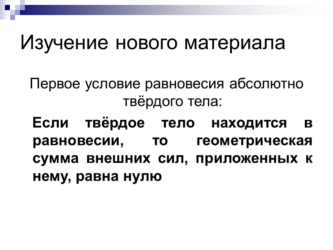 Презентация на тему условия равновесия тел 7 класс