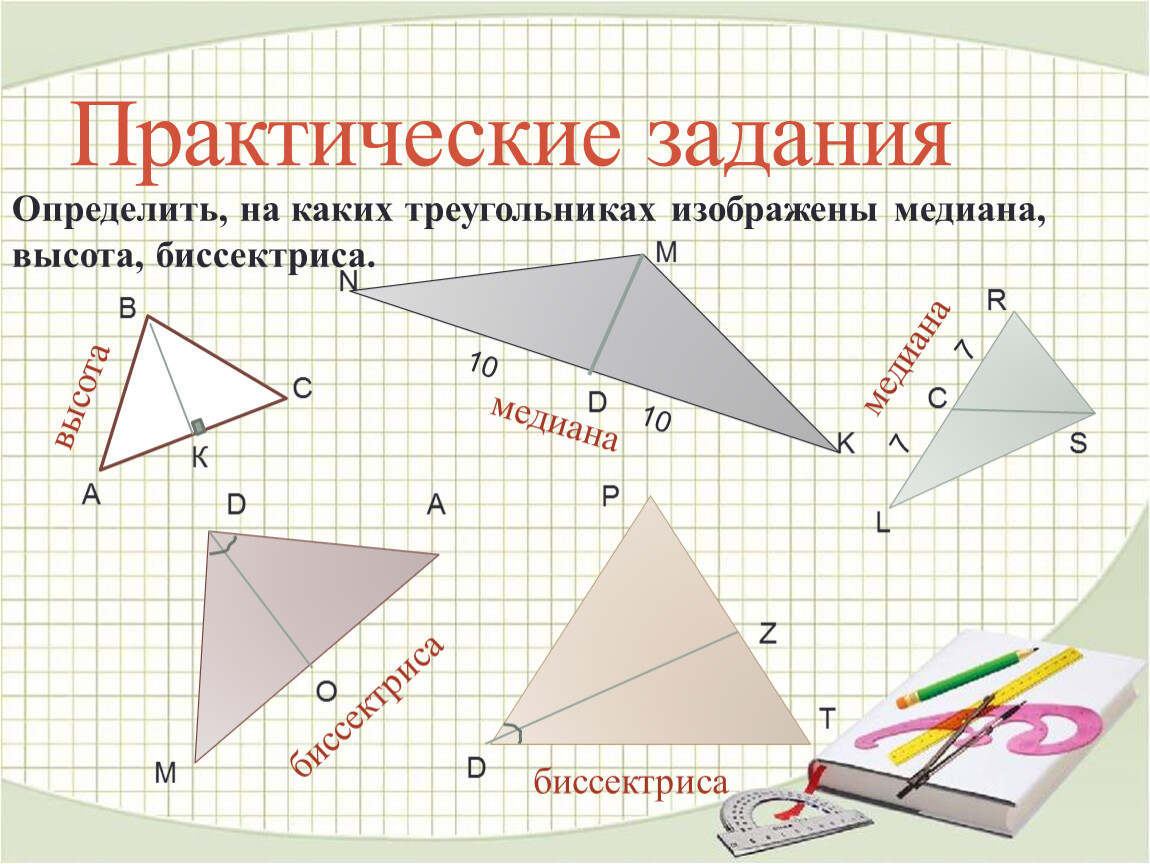 Треугольник биссектриса медиана высота рисунок. Медиана биссектриса и высота треугольника 7 класс. Медиана биссектриса высота 7 класс. Биссектриса Медиана высота. Высота и биссектриса.