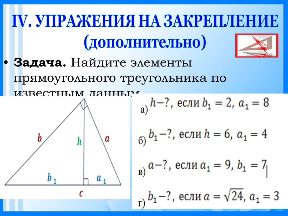 Как найти вс в прямоугольном треугольнике. Формулы пропорциональных отрезков в прямоугольном треугольнике. Формулы пропорциональности отрезков в прямоугольном треугольнике. Пропорционально отрезки в прямоугольном треугольнике 8 класс. Пропорциональные отрезки в прямоугольном треугольнике 8.