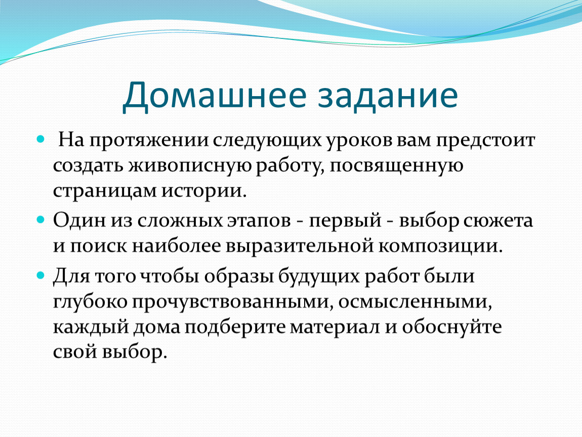 Следующее занятие. Создать живописную работу посвященную страницам истории. Живописная работа посвященная страницам истории. На протяжении урока. На протяжении следующих.