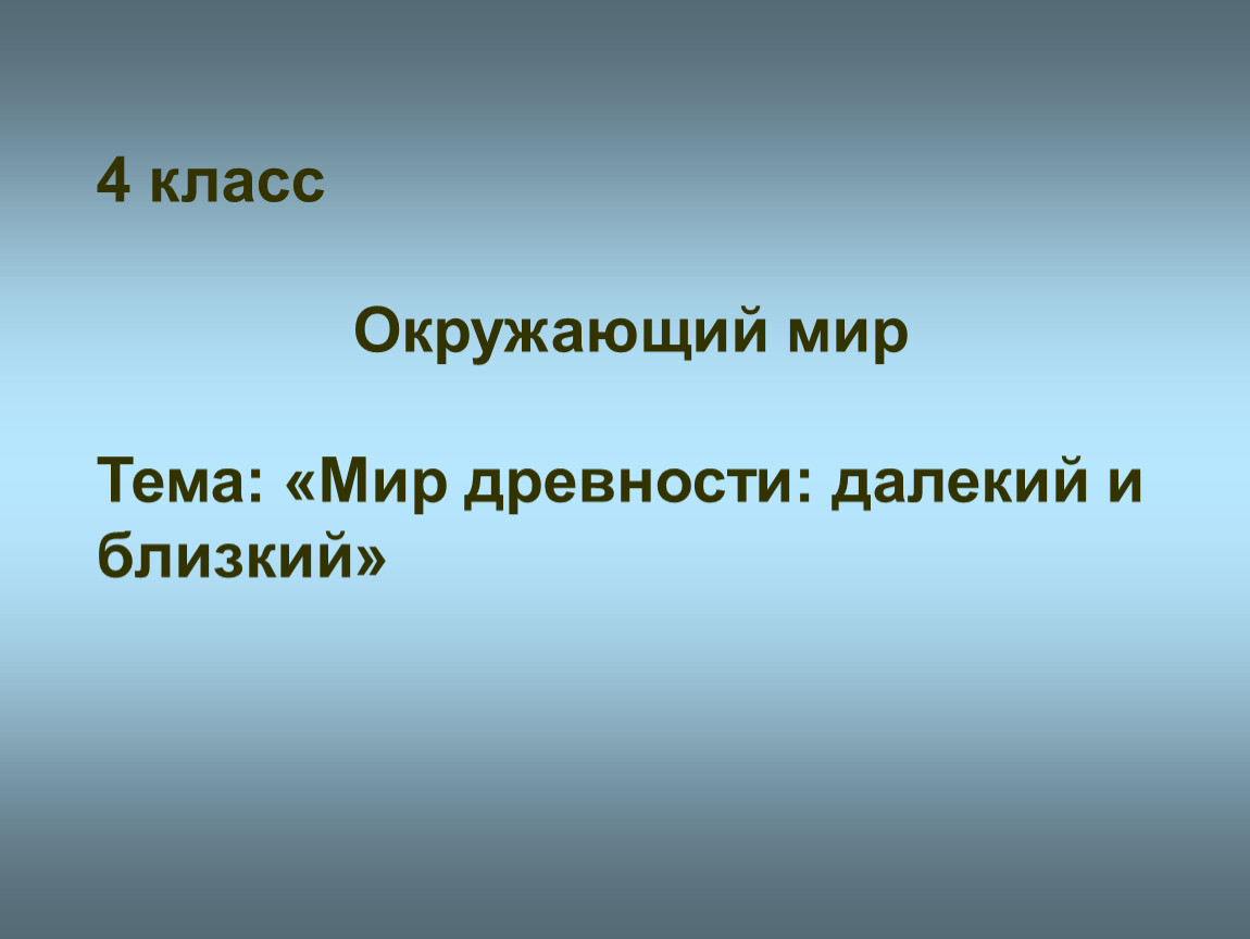 Проект древний мир 4 класс окружающий мир