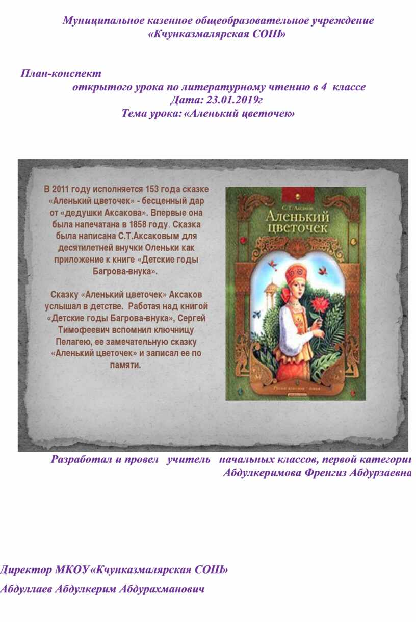 План-конспект открытого урока по литературному чтению в 4 классе . Тема  урока: «Аленький цветочек»