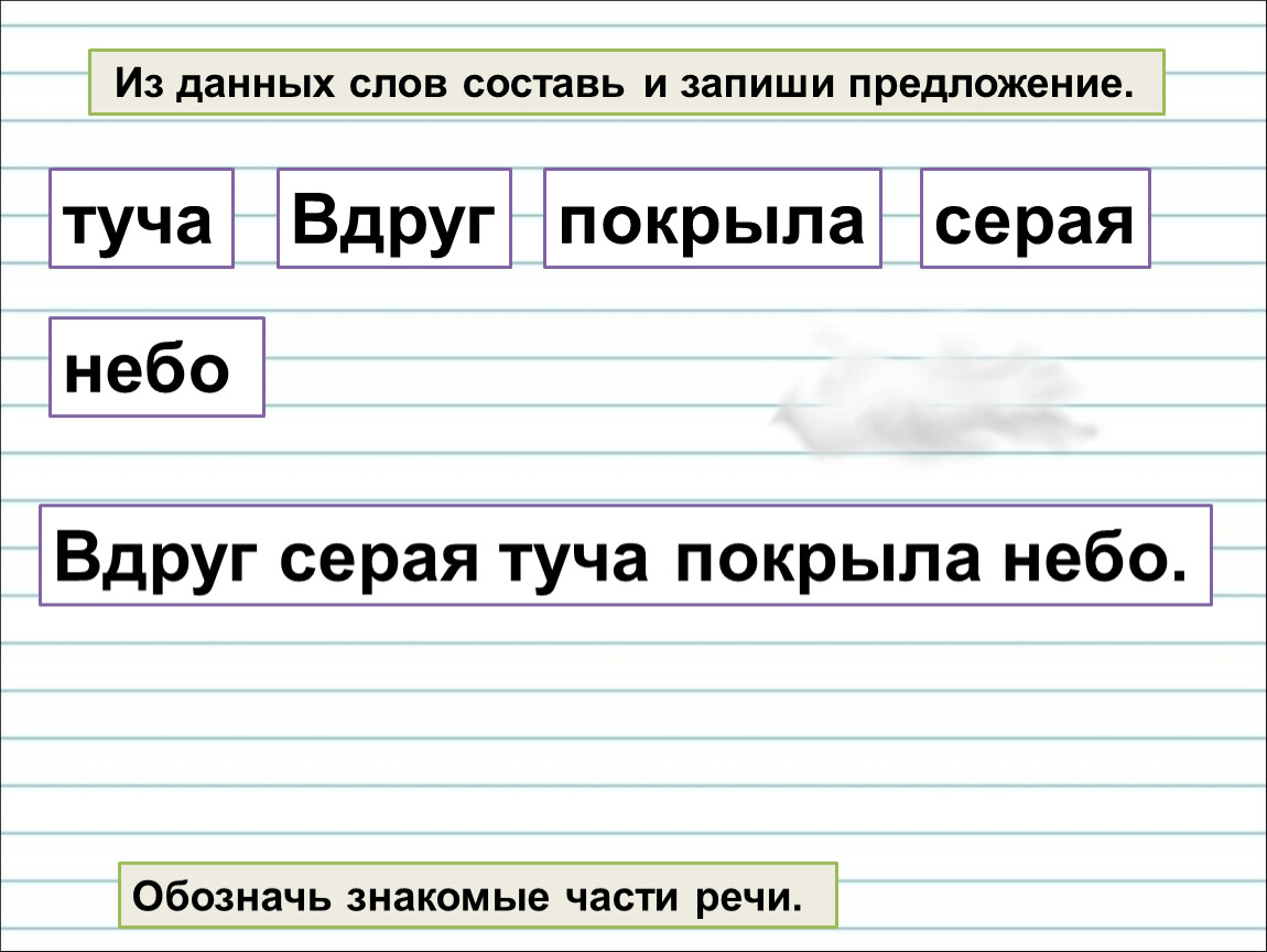 Знакомые части. Предложение про тучу. Серая туча вдруг покрыла небо. Туча вдруг серая покрыла небо составить предложение. Составь и запиши предложения из данных слов.