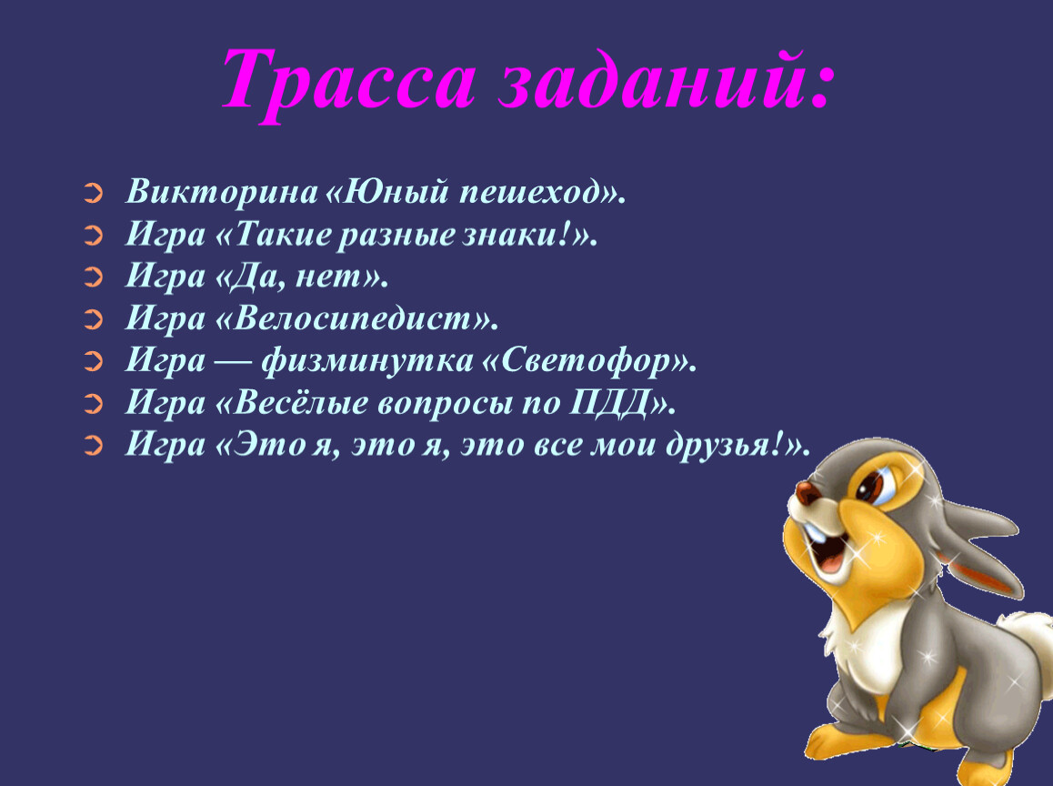 Список заданий викторины состоял из 40. Физминутка светофор. Задачи викторин. Задания к викторине.