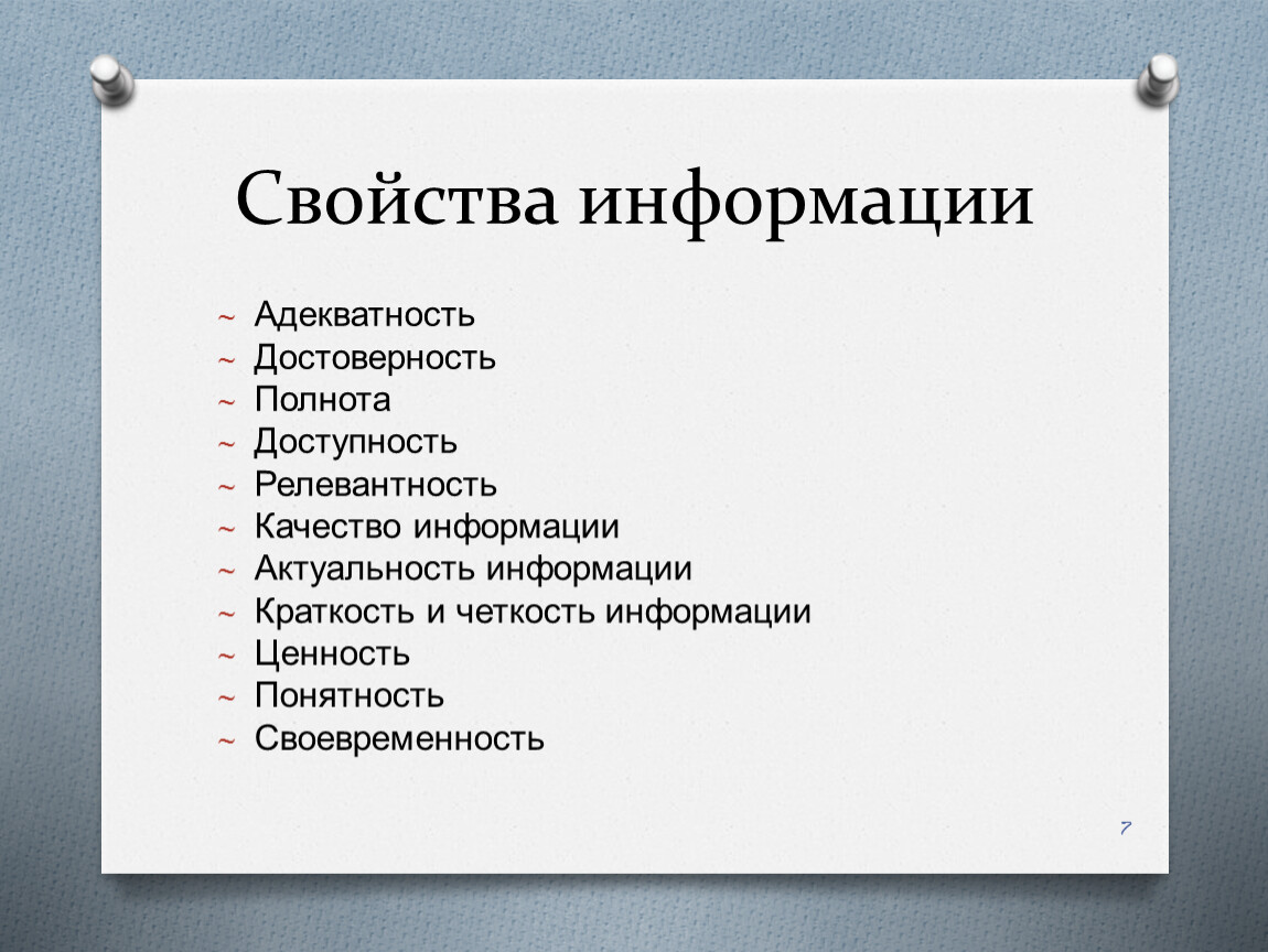 К свойствам информации не относится доступность универсальность