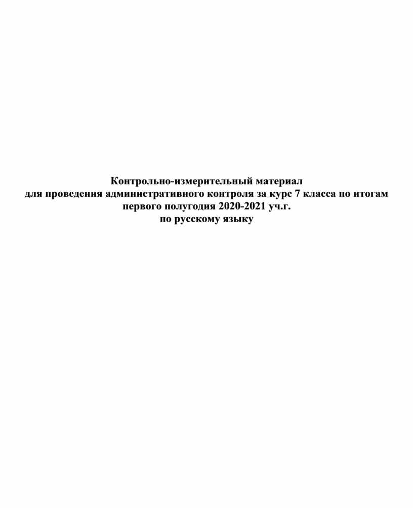 Административная контрольная работа по русскому языку в 7 классе, 1 вариант