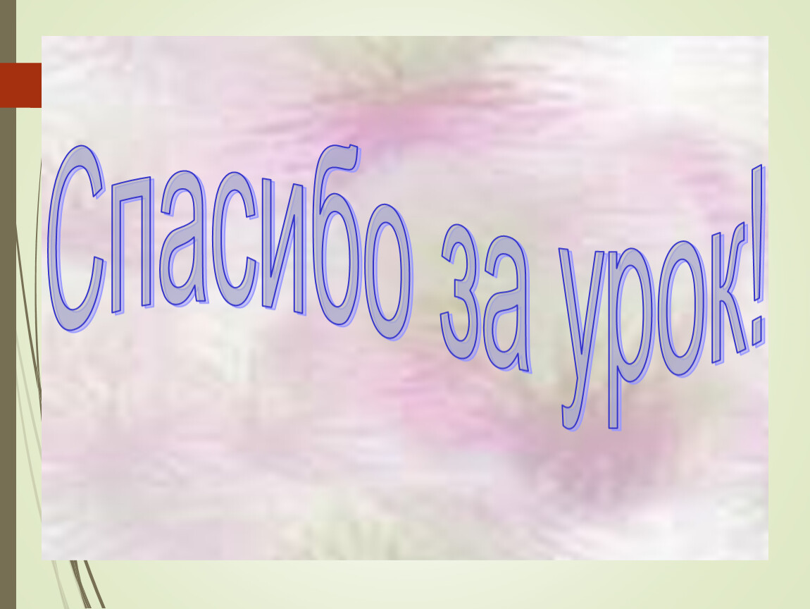 Обобщающий урок по теме однородные члены предложения