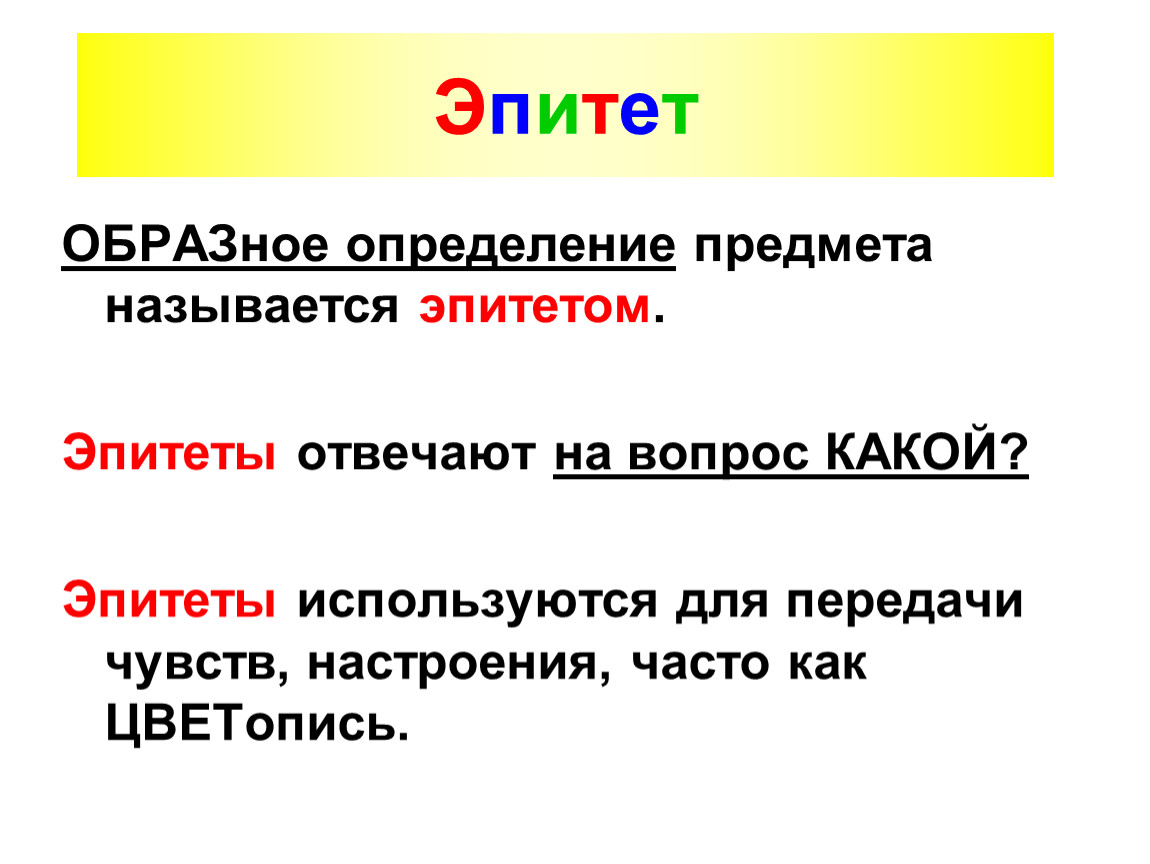 Эпитет вопросы отвечает. Эпитеты. Эпитет отвечает на вопрос. Эпитет это образное определение. Эпитет на какие вопросы.