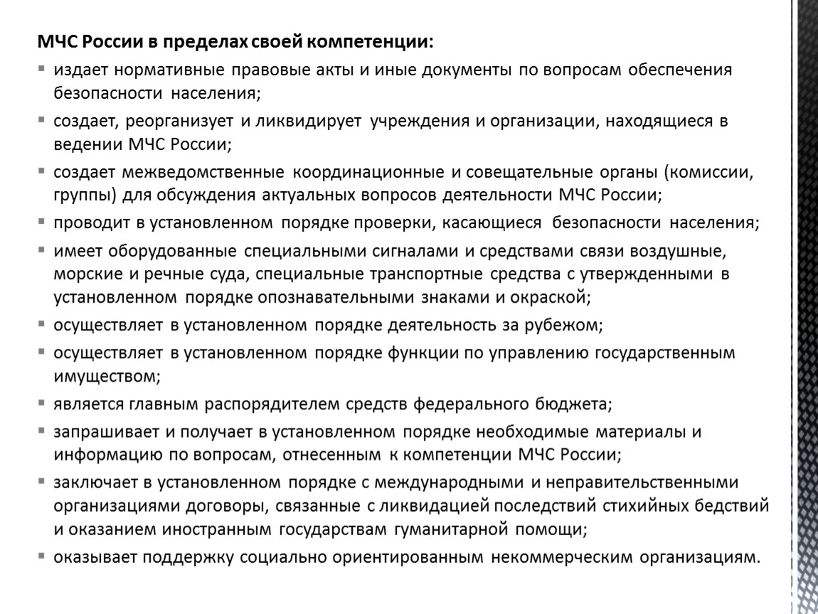 Акты органов специальной компетенции издаются. Функции и сфера деятельности МЧС.