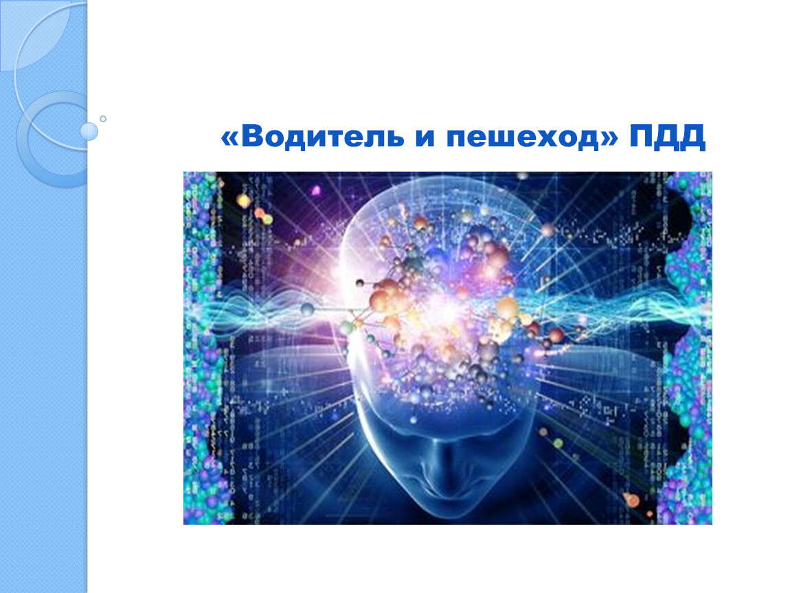 Психофизиологическая активность. Психофизиология деятельности водителя. Психофизиология труда водителя. Психофизиологические основы. Психофизиология восприятия водителя.