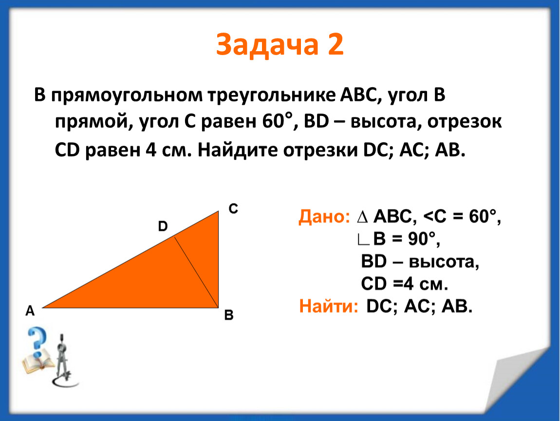 Решение задач прямоугольных треугольников. Прямоугольный треугольник задачи. Как найти высоту по теореме Пифагора. Прямоугольный треугольник решение задач 7 класс. Задачи на прямоугольный треугольник 7 класс.