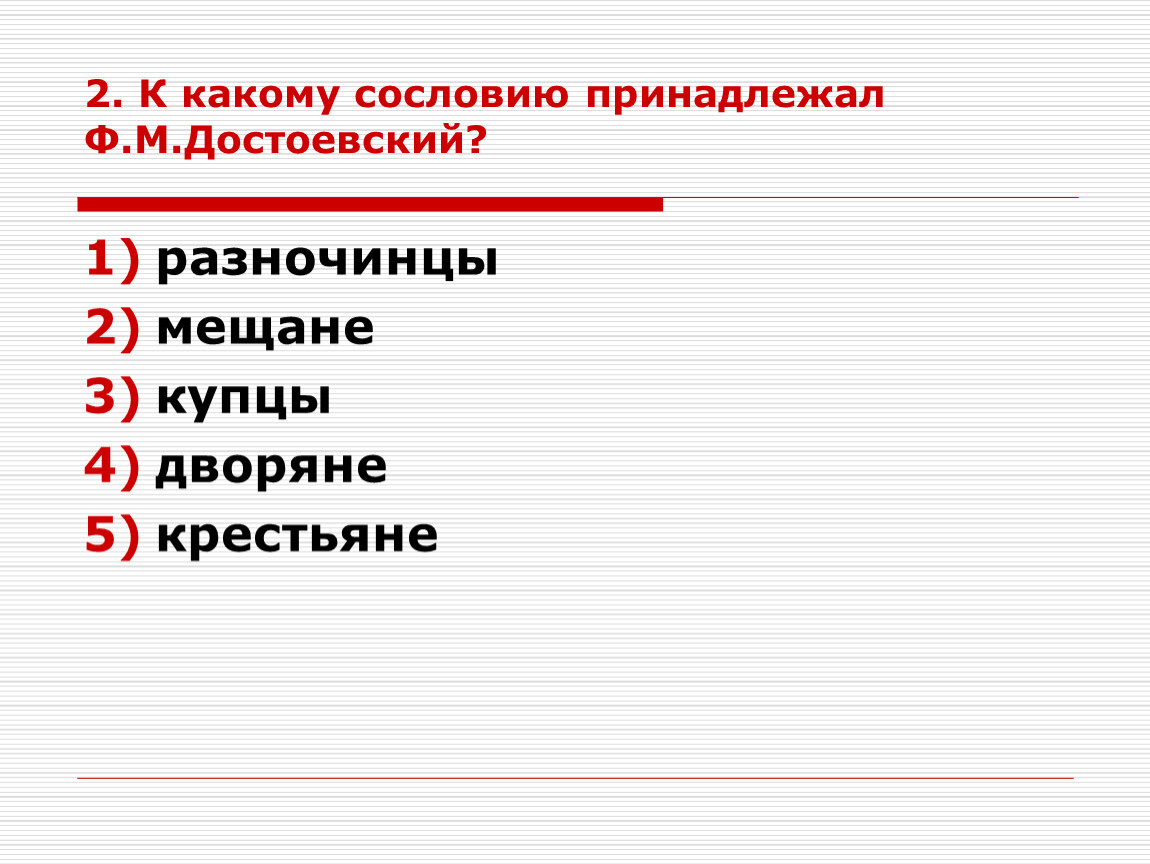 Принадлежать сословию. К какому сословию принадлежал Достоевский. К какому сословию принадлежит Раскольников. Сословия какие. К какому сословию принадлежала семья Островского?.