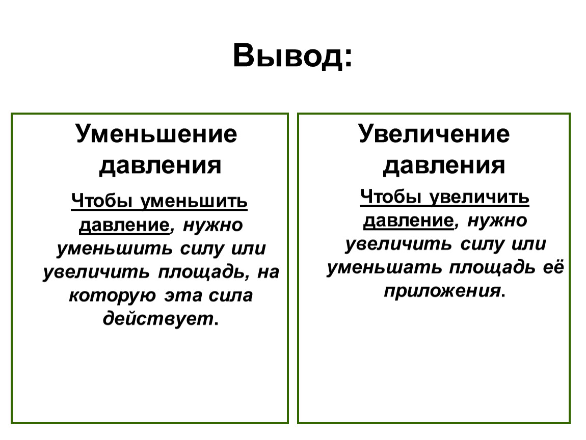 Выберите правильное увеличение. Уменьшение давления. Уменьшение и увеличение давления. Уменьшение давления и увеличение давления. Примеры увеличения и уменьшения давления.