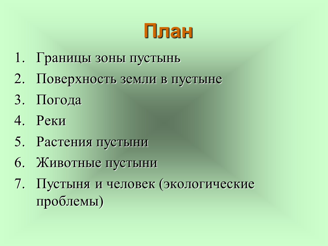 План природной зоны 4 класс. План изучения природной зоны пустыни. Что такое природный план. План природной зоны пустыни. Зона пустыни по плану.