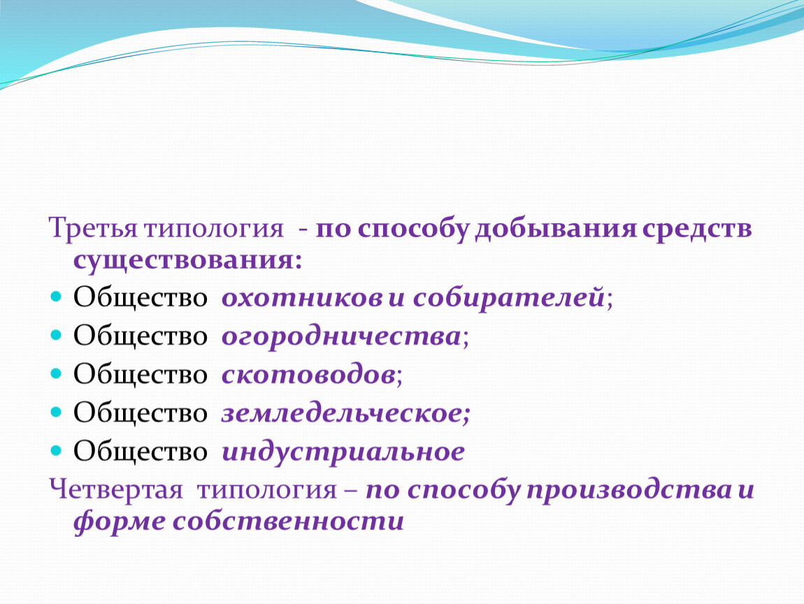 Наличие общество. Типология общества по селмобу производства. Типы общества по способу добывания средств существования. Типологизация общества по способу производства. Типология вещей Обществознание.