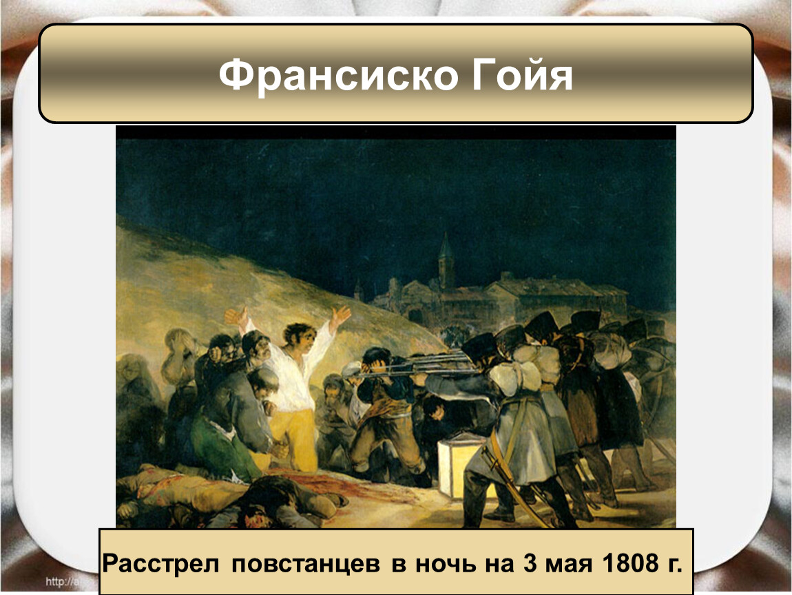 Расстрел повстанцев в ночь на 3 мая 1808 года описание картины