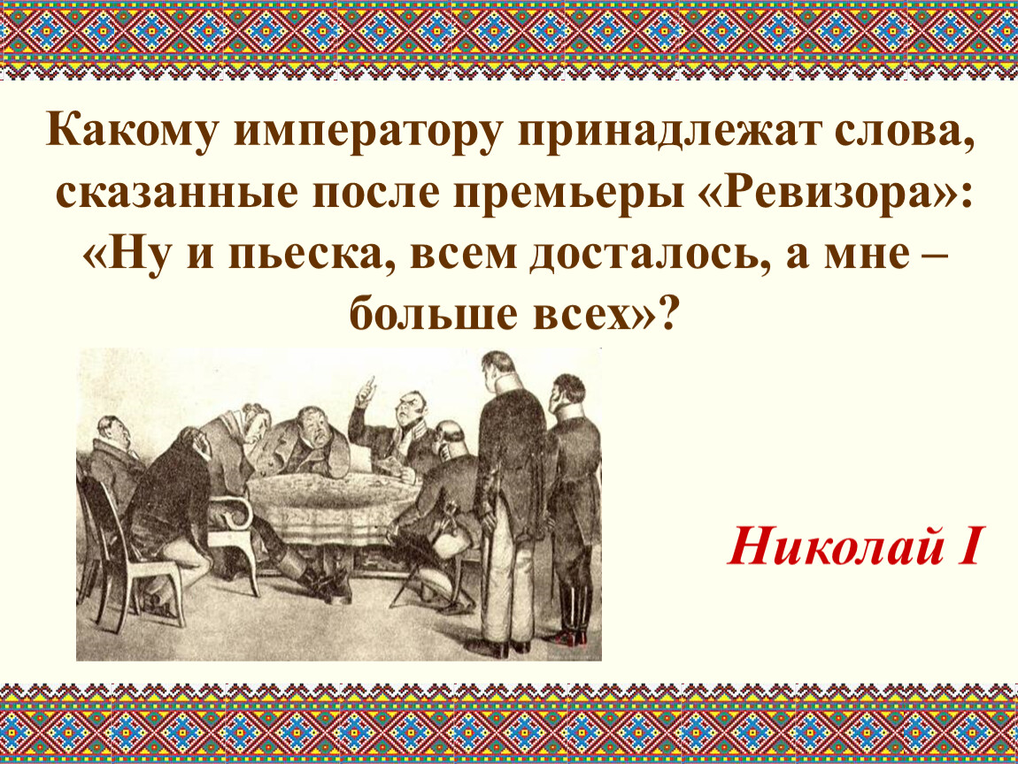 Кому принадлежат слова ну и пьеска всем досталось а мне более всех. Кто сказал о Ревизоре ну и пьеска всем досталось а мне более всех. Ну ... Кому принадлежит фраза и пьеска всем.