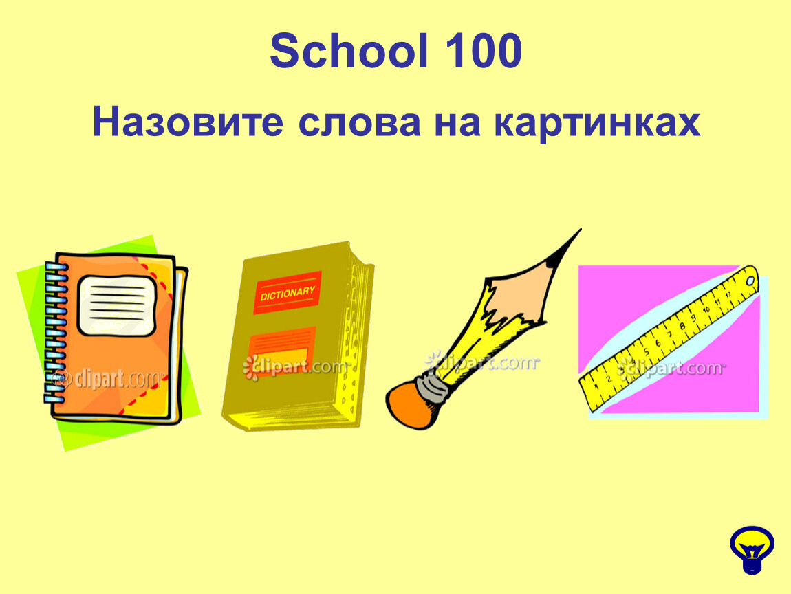 Назови 100. Назовите. Назовите учложн.