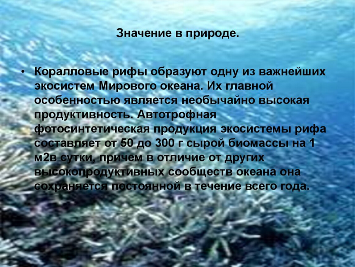 Какого значение в природе. Коралловые рифы презентация. Роль кораллов в природе. Значение коралловых рифов в природе. Коралловые рифы в жизни человека.