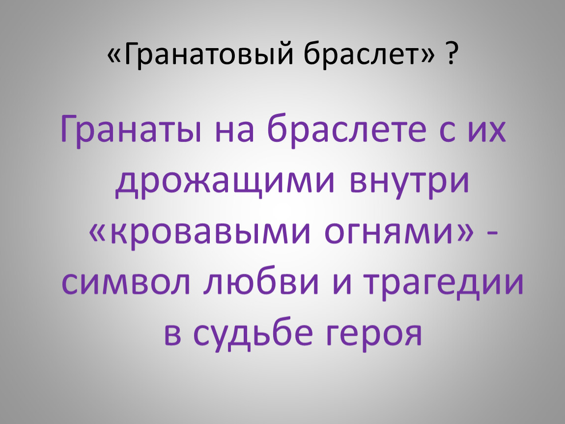 Презентация куприн гранатовый браслет история создания