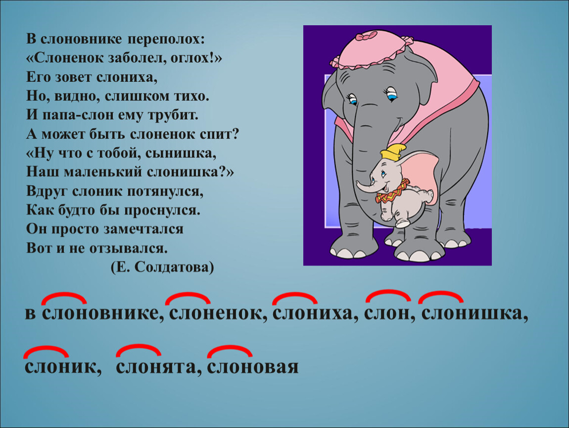 Словно слон текст. Стихи с однокоренными словами 3 класс. Слон однокоренные слова. Стихи с однокоренными словами 2 класс. Слова с корнем слон.