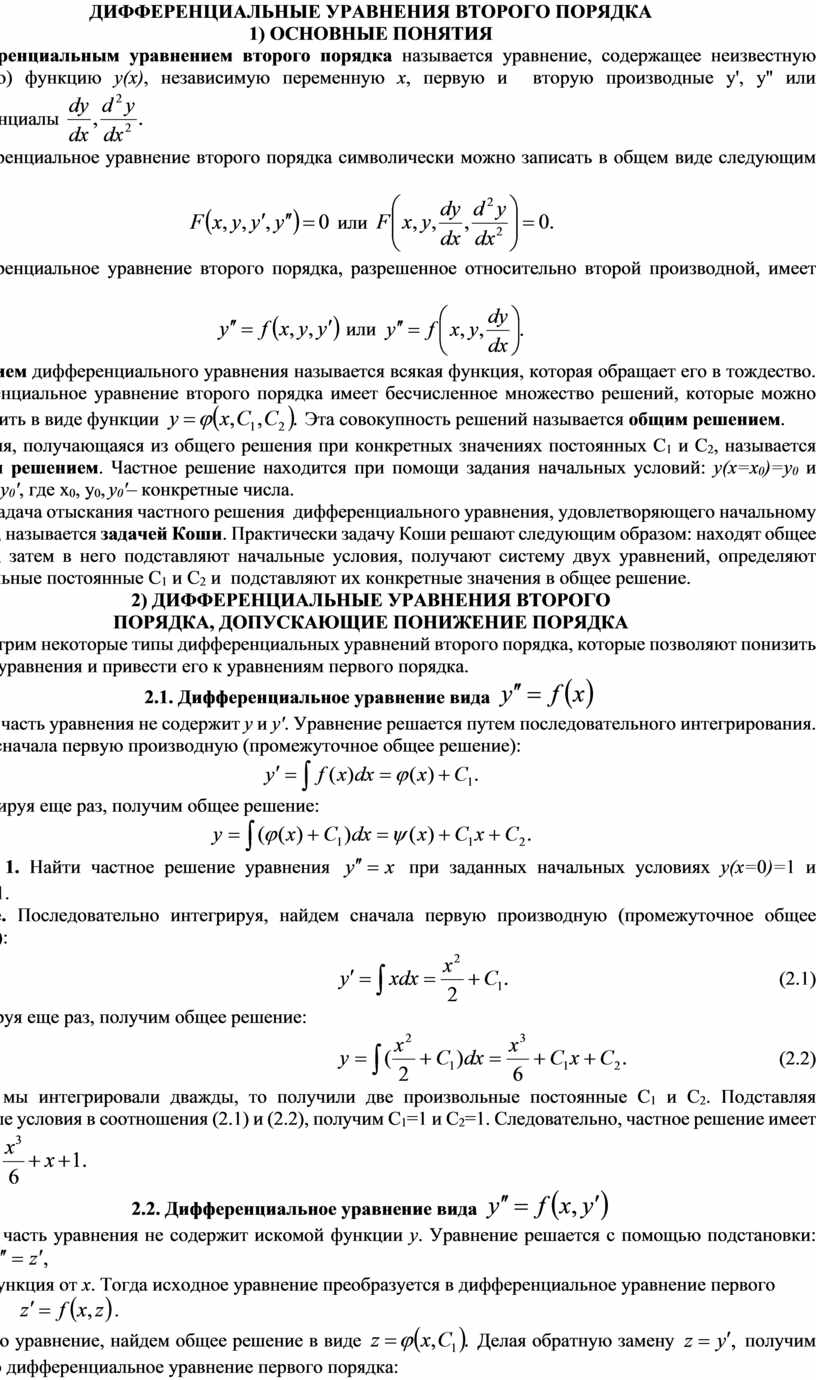 ЛЕКЦИЯ.ДИФФЕРЕНЦИАЛЬНЫЕ УРАВНЕНИЯ ВТОРОГО ПОРЯДКА