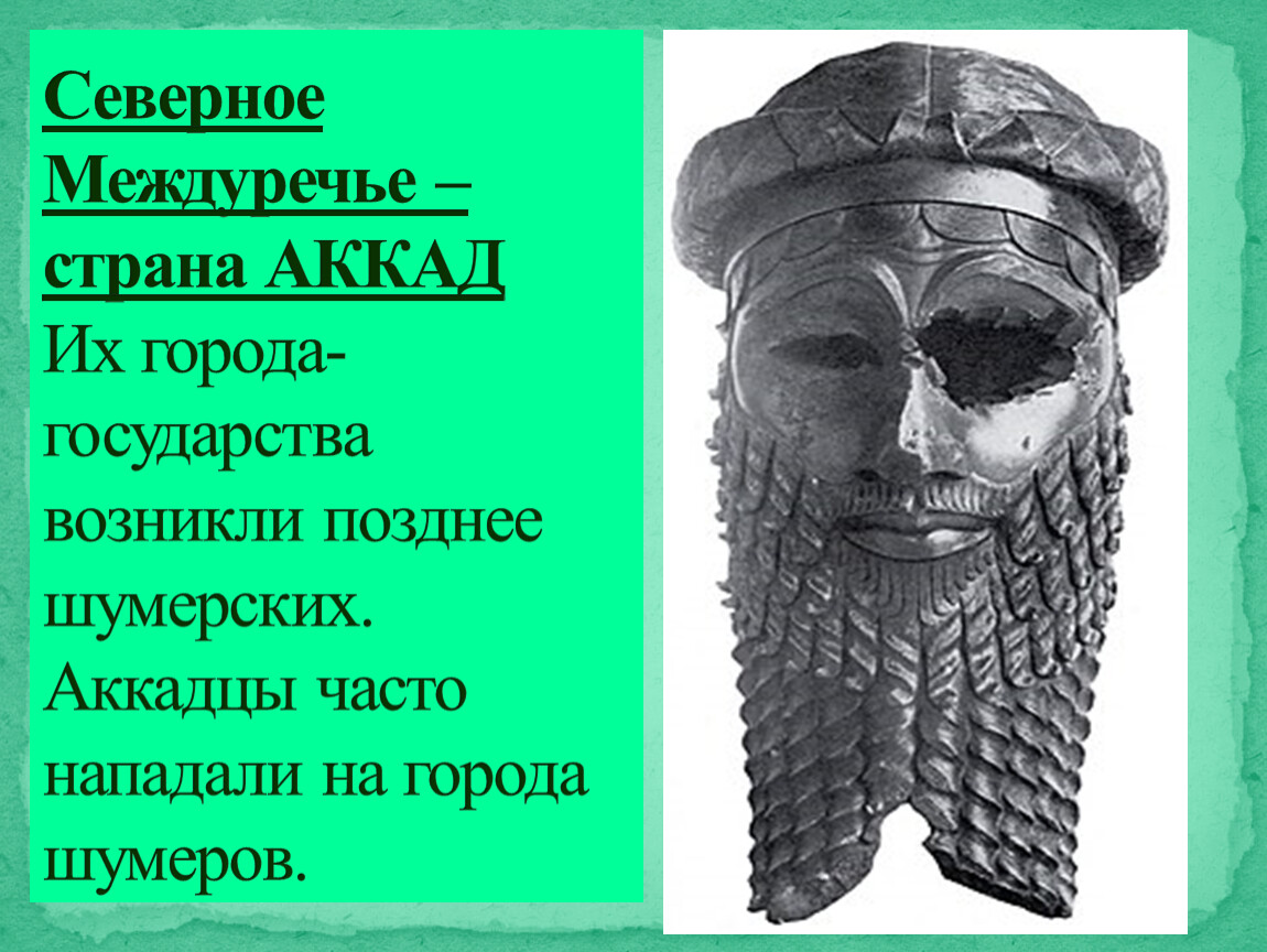 Шумер и аккад. Месопотамия Аккад и Шумер. Междуречье Шумер Аккад. Семиты аккадцы. Шумер Египет Аккада.