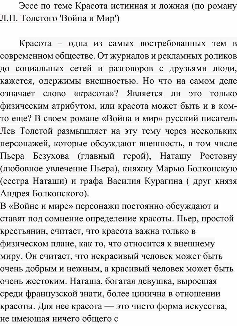 Истинная и ложная красота в понимании толстого марья наташа элен план